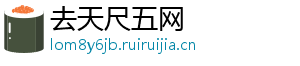 去天尺五网